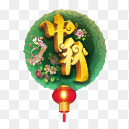 中秋节日图案