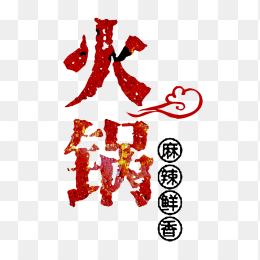 火锅创意字体