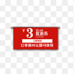 3元红色优惠券