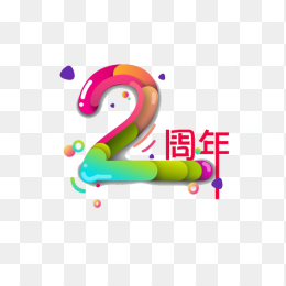 2周年创意字体