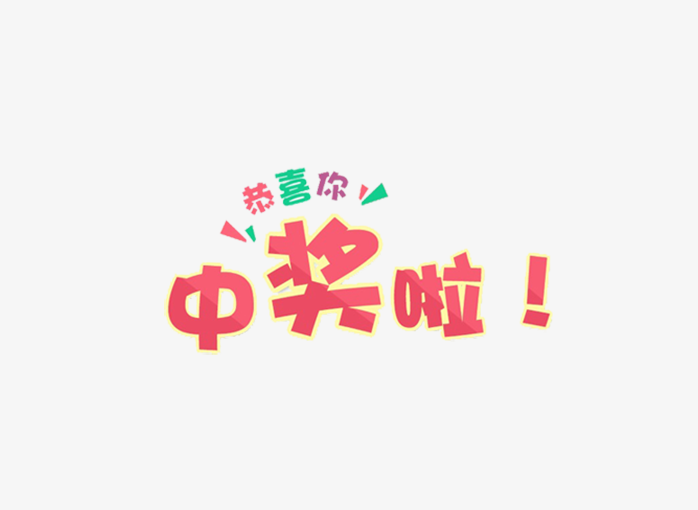 恭喜你中奖啦