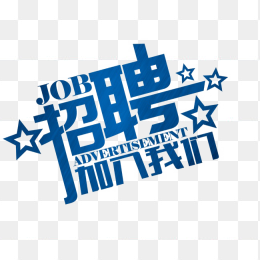 招聘海报字体设计