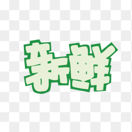 新鲜镂空创意字体
