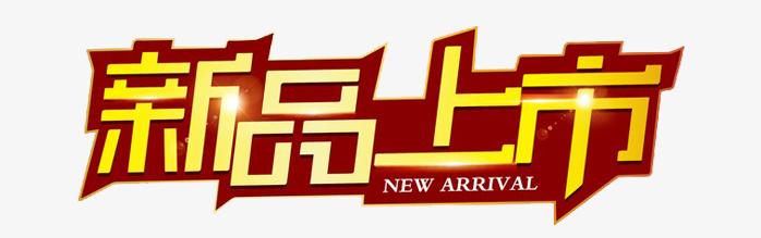 新品上市创意字体设计