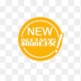 黄色新品首发标签  