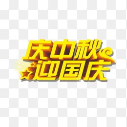 庆中秋迎国庆立体字