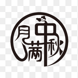 月满中秋创意字体 