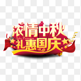 浓情中秋礼惠国庆创意立体字 