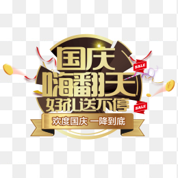 国庆节嗨翻天免抠素材下载