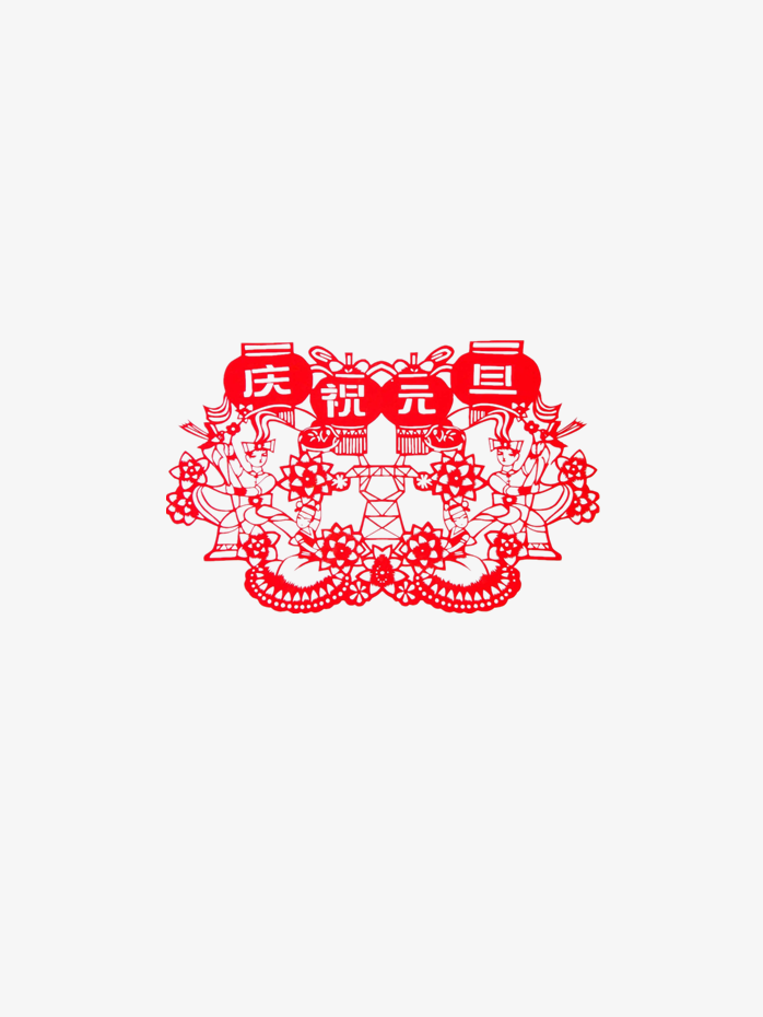 元旦免抠素材