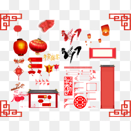 元旦免抠素材图