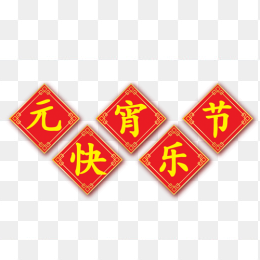 元宵节快乐素材