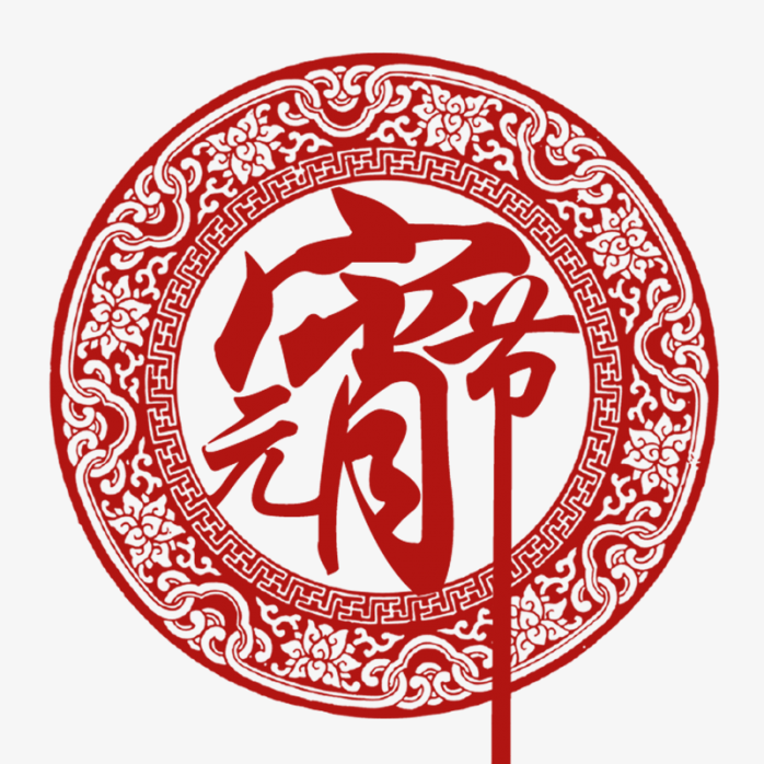 元宵节免抠素材图片