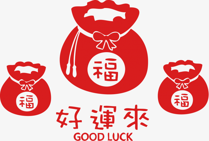 好运来免抠