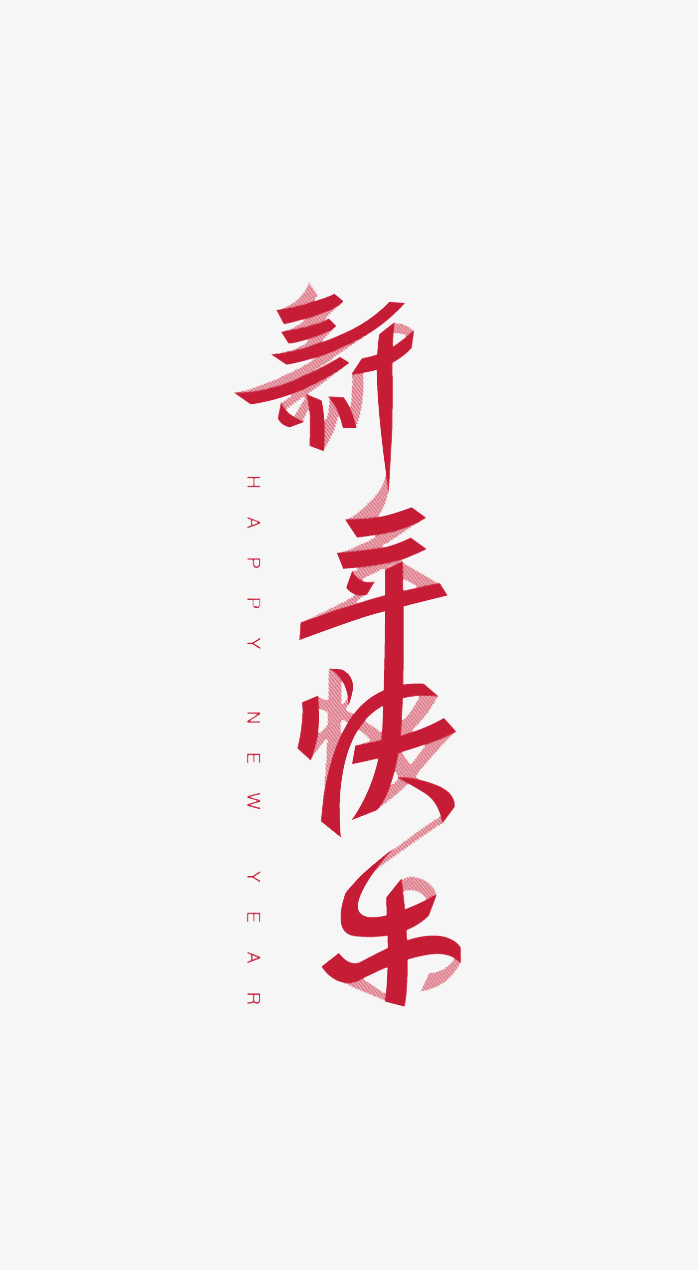 新年快乐艺术字