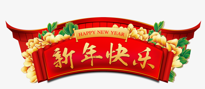 新年快乐免抠素材图片