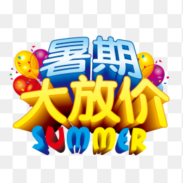 暑假大放价