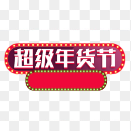 超级年货节
