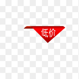 低价
