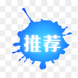 推荐