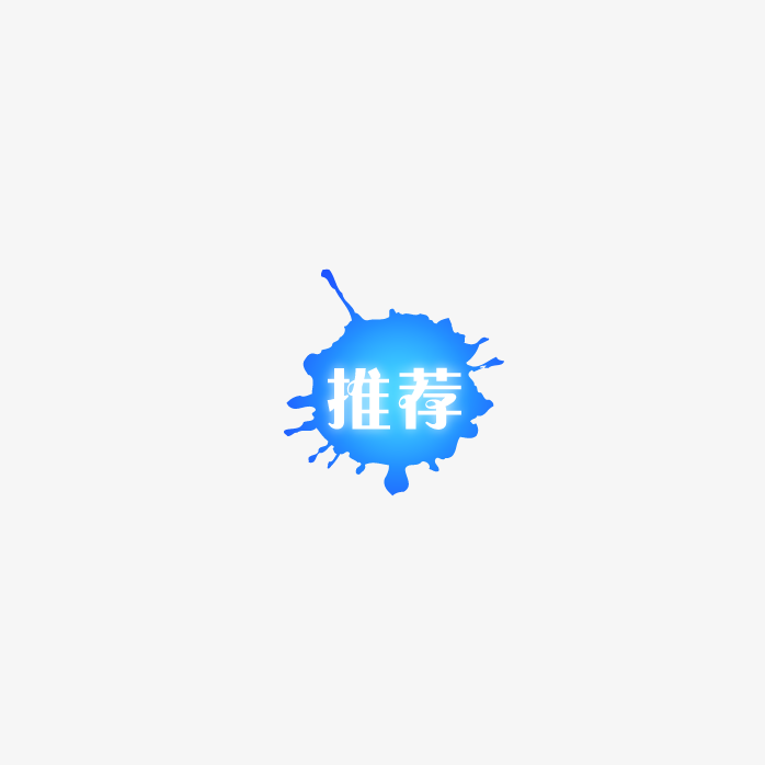 推荐