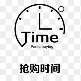 抢购时间