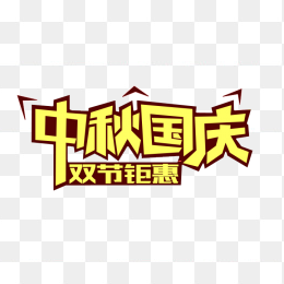 中秋国庆