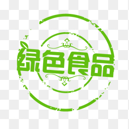 绿色食品印章