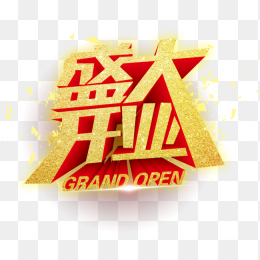 盛大开业