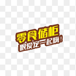 零食储柜跟爱宠一起嗨