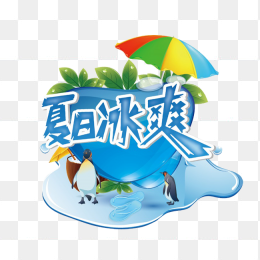 夏日冰爽