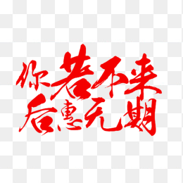 你若不来后惠无期