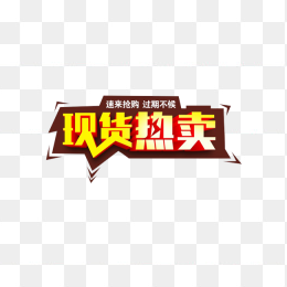 现货热卖