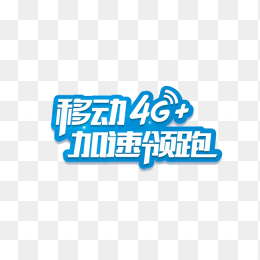 移动4G+