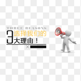 选择我们的理由
