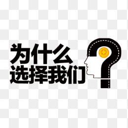 为什么选择我们
