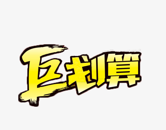 巨划算