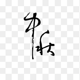 中秋毛笔字