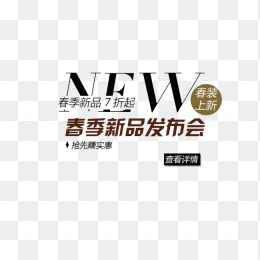 春季新品发布会