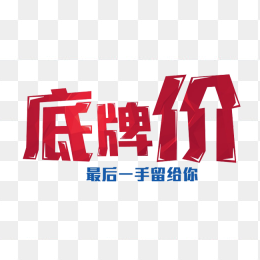 底牌价创意字体