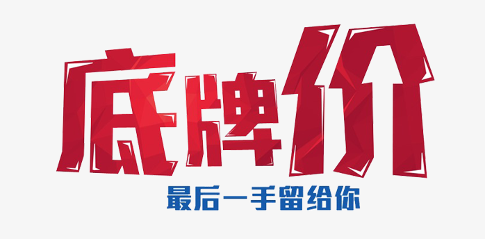 底牌价创意字体