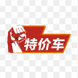 特价车