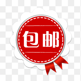 包邮