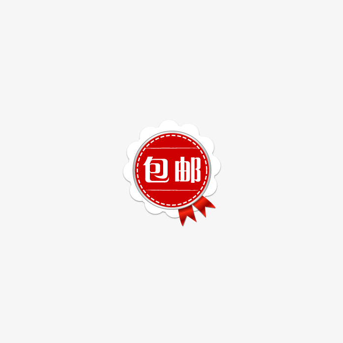 包邮