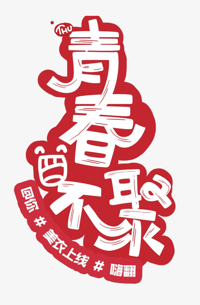 青春艺术字