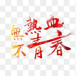 无热血不青春