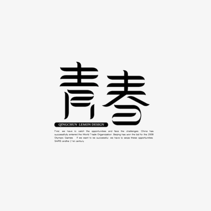 青春