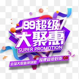 99大促