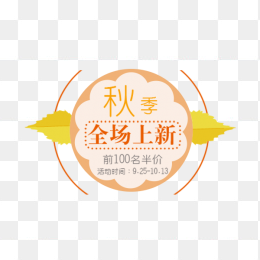 秋季上新