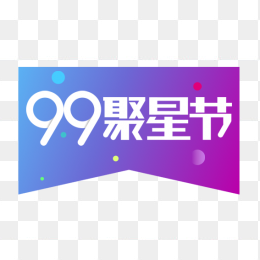 99聚星节